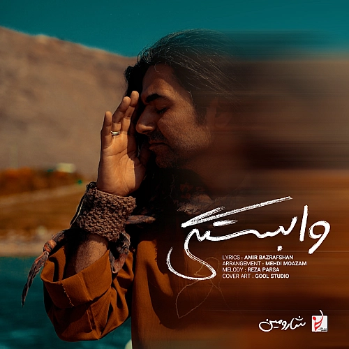 آهنگ جدید شارومین به نام وابستگی